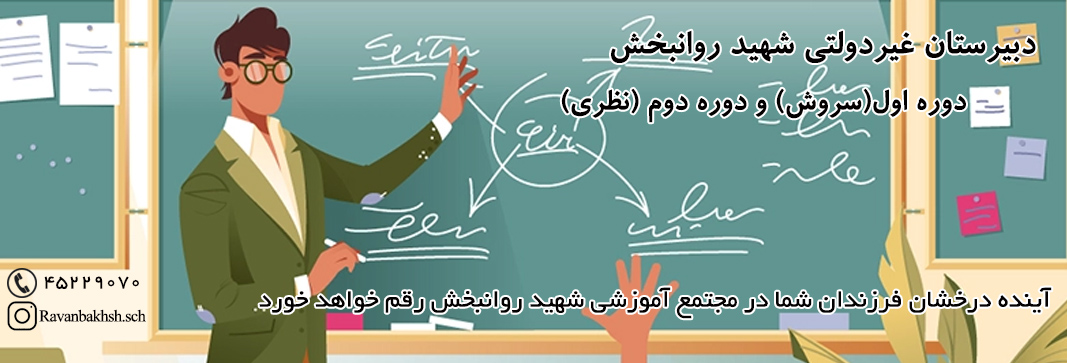 مجتمع آموزشی شهید روانبخش