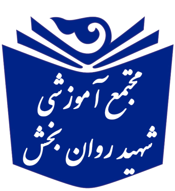 مجتمع آموزشی شهید روانبخش